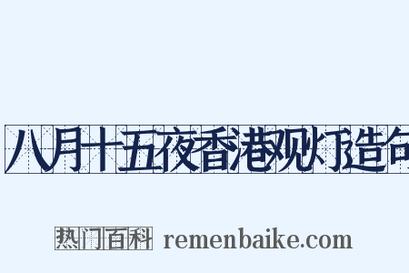 八月十五夜香港观灯造句是什么意思的图片
